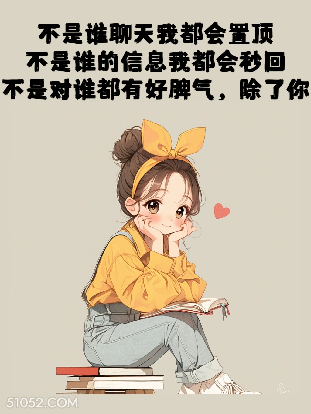 不是对谁都有好脾气，除了你 小女孩 画大饼 文案