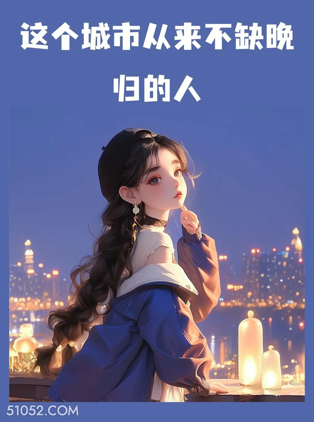 这个城市从不缺晚归的人 小女孩 心好累 文案 发朋友圈
