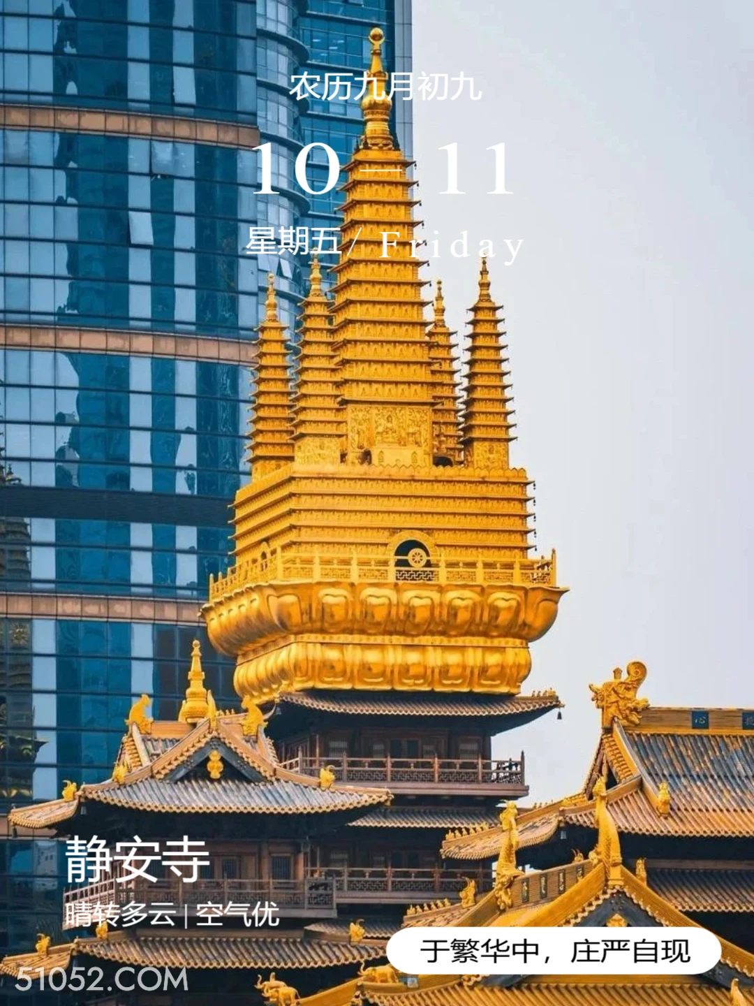 金顶 上海市 静安寺 寺庙 2024年10月11日 甲辰年甲戌月戊申日