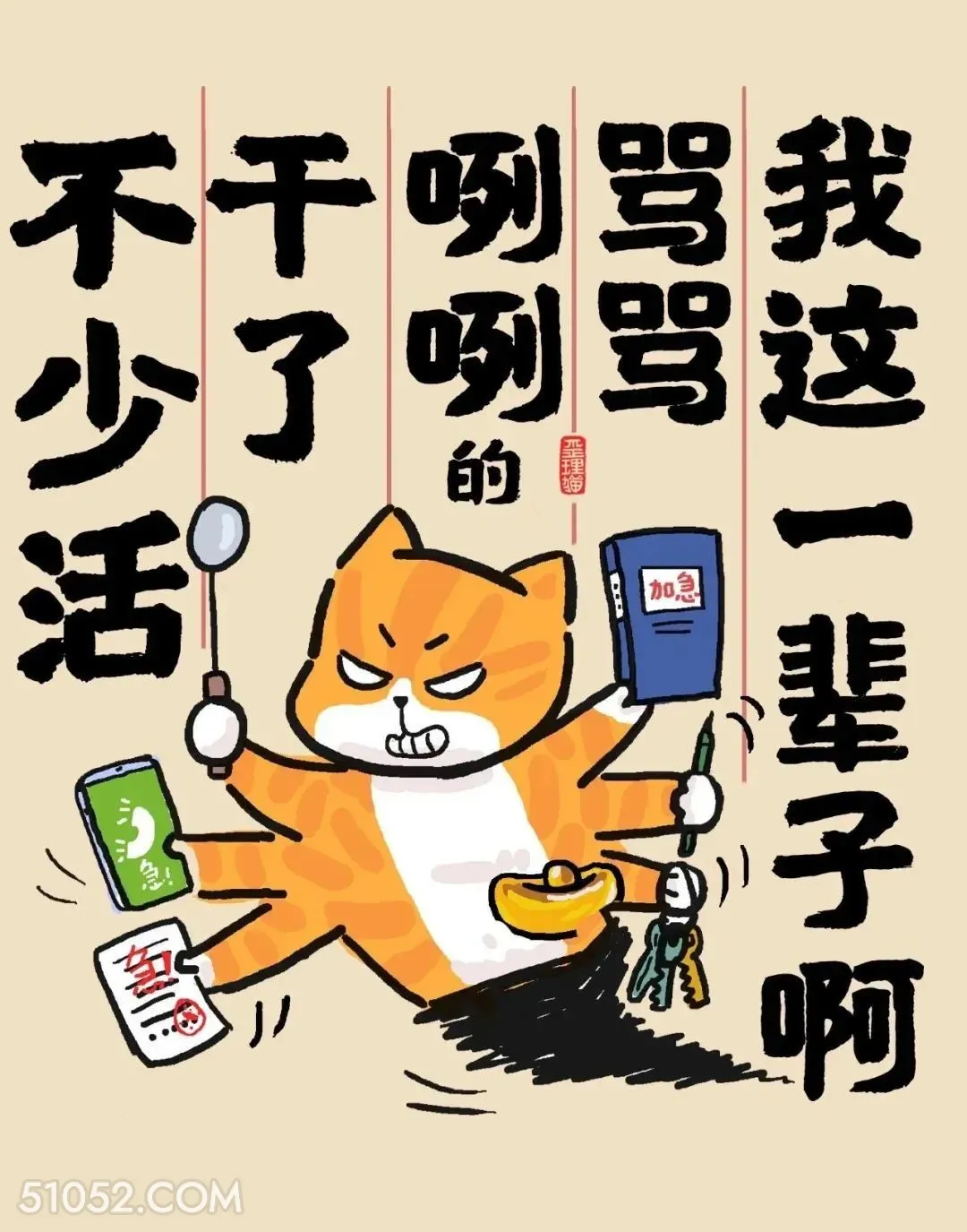 这一辈子骂骂咧咧干了不少活 猫猫 破防 人生好难 搞笑文案
