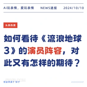 如何看待流浪地球3的演员阵容 新闻 头条热搜 2024年10月10日 甲辰年甲戌月丁未日