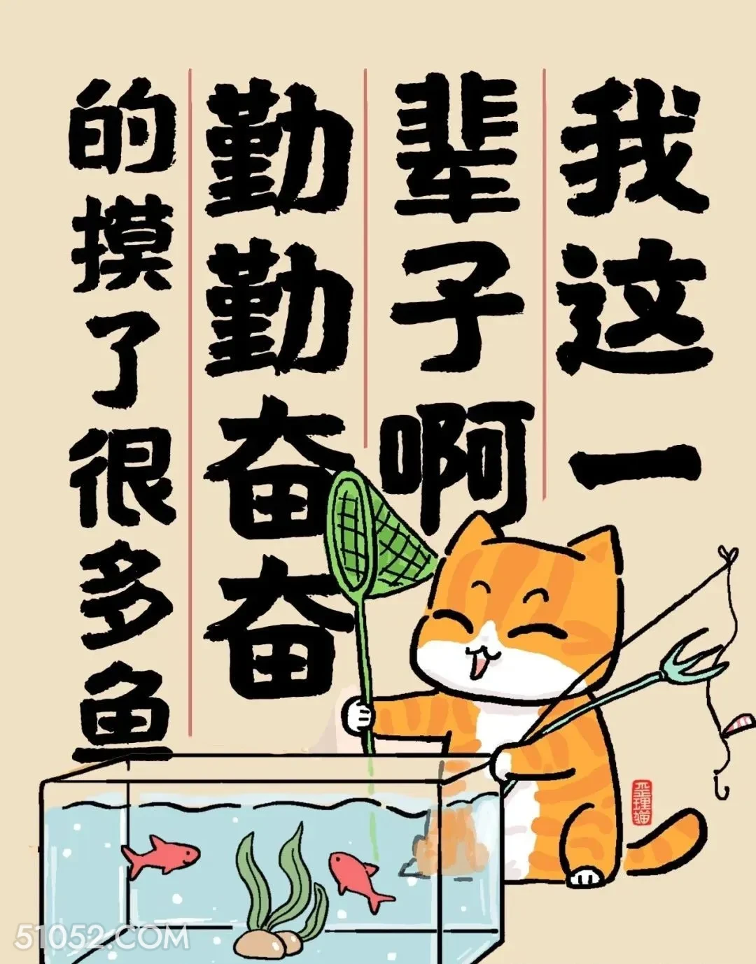 这一辈子勤勤奋奋摸了很多鱼 猫猫 破防 人生好难 搞笑文案