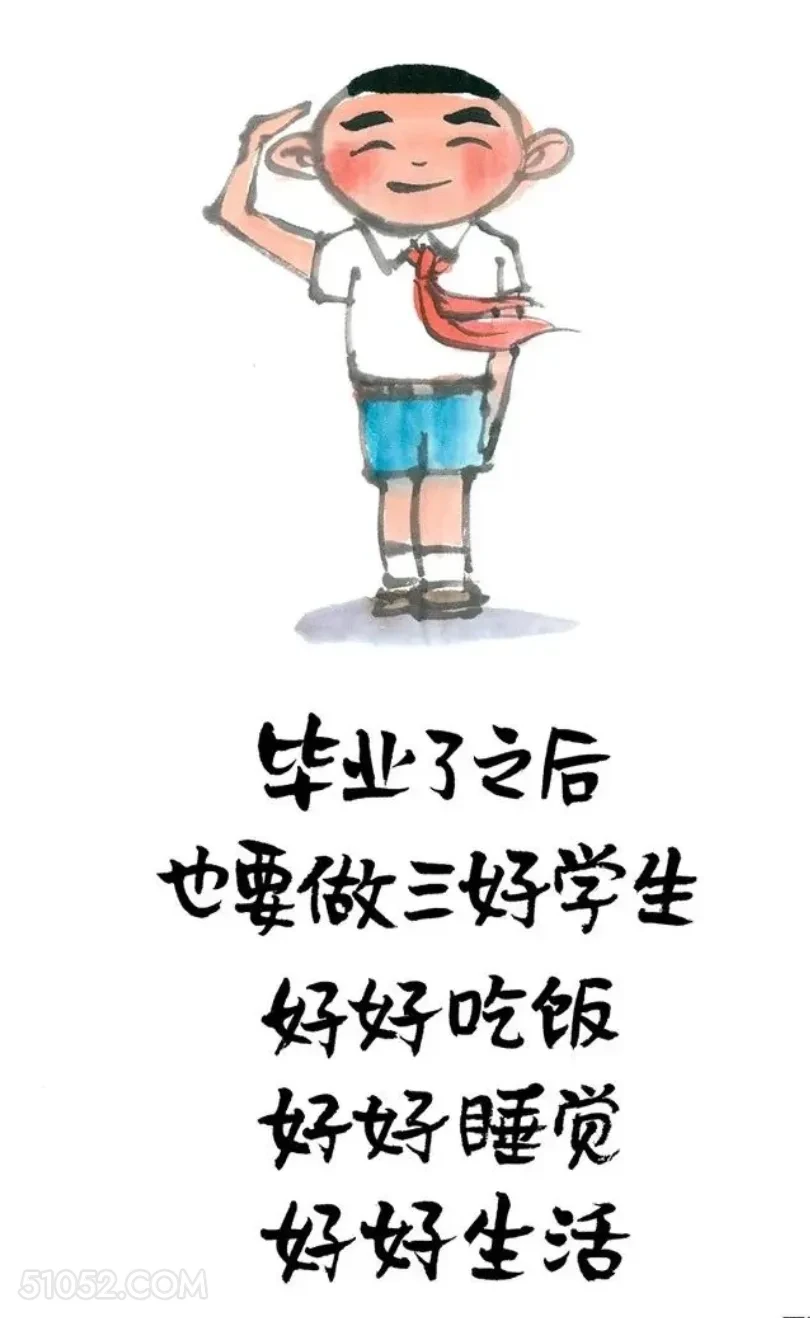 毕业后也要做三好学生 小漫画 笑死了 搞笑文案