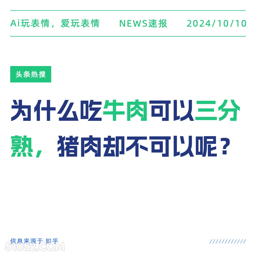 为什么牛肉可以3分熟猪肉不行 新闻 头条热搜 2024年10月10日 甲辰年甲戌月丁未日