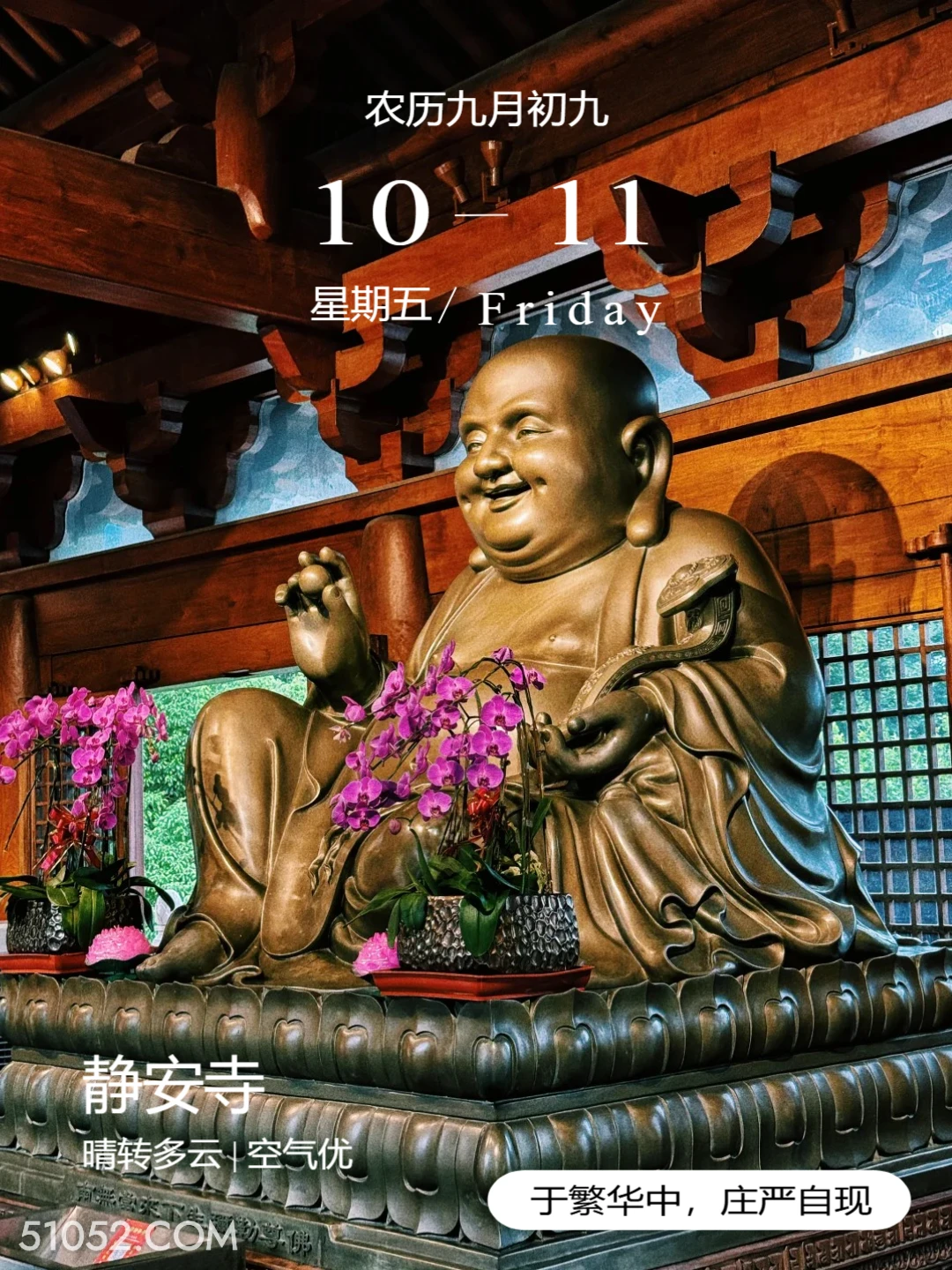 弥勒佛 上海市 静安寺 寺庙 2024年10月11日 甲辰年甲戌月戊申日