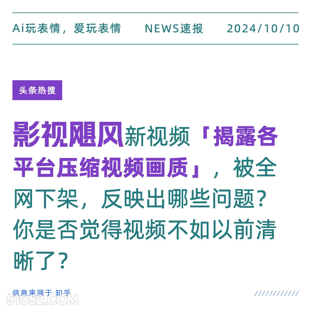 影视飓风发视频揭露各平台压缩画质 新闻 头条热搜 2024年10月10日 甲辰年甲戌月丁未日