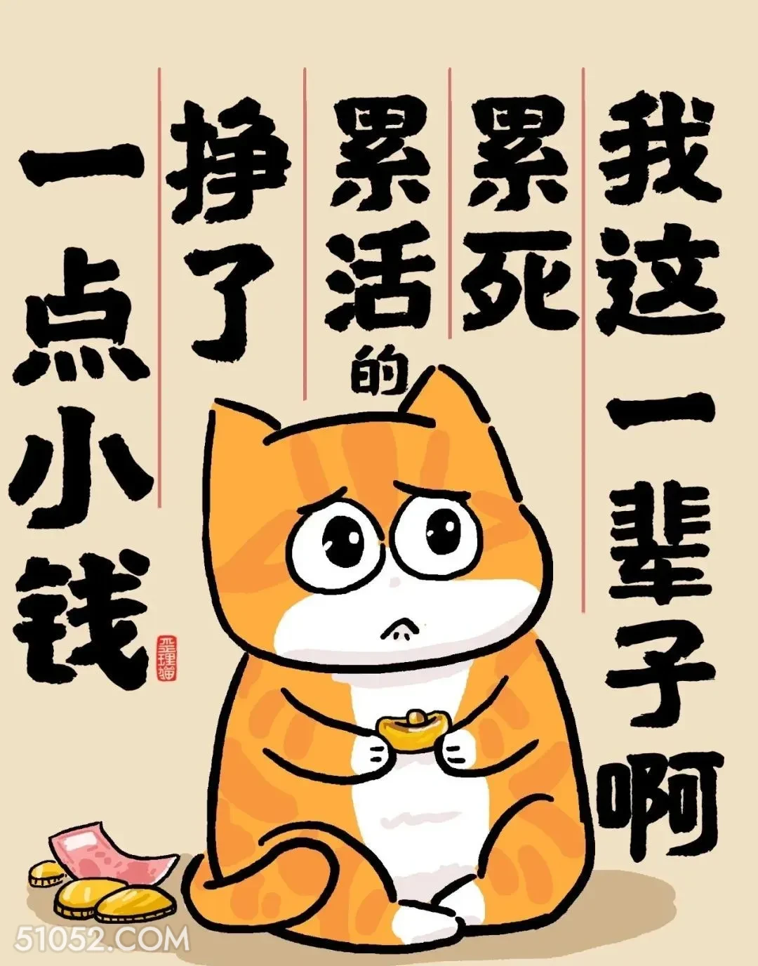 这一辈子累死累活挣了一点钱 猫猫 破防 人生好难 搞笑文案