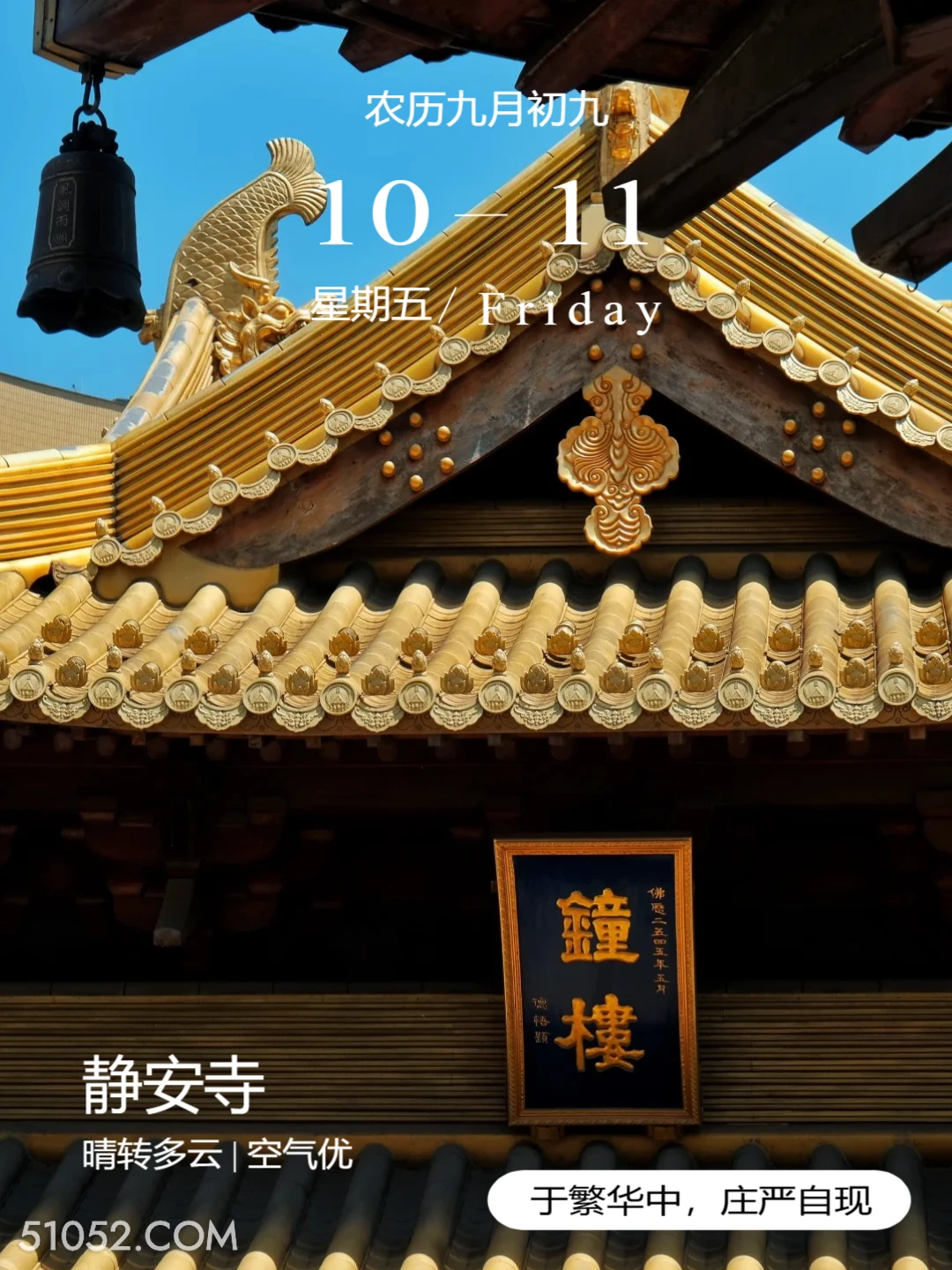钟楼 上海市 静安寺 寺庙 2024年10月11日 甲辰年甲戌月戊申日