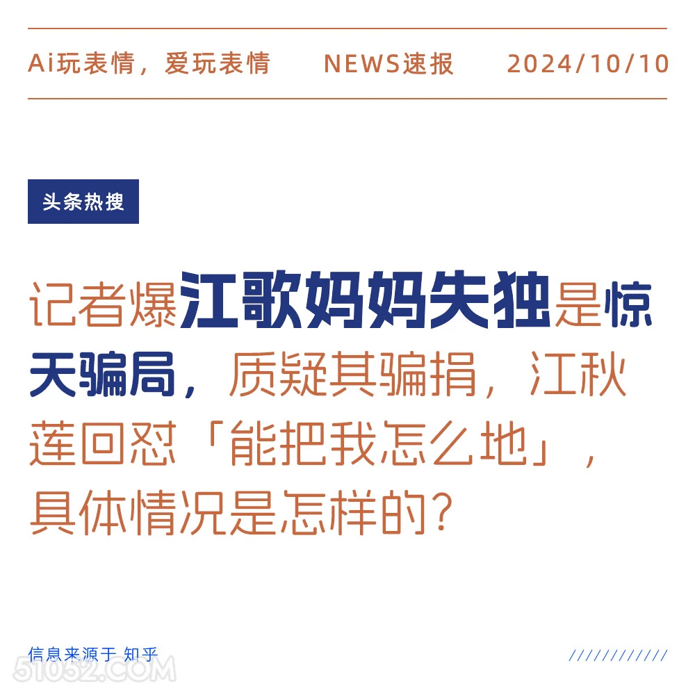 记者爆江歌妈妈失独是惊天骗局 新闻 头条热搜 2024年10月10日 甲辰年甲戌月丁未日