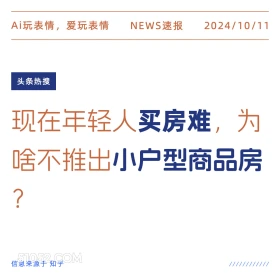 为什么不推出小户型商品房 新闻 头条热搜 2024年10月11日 甲辰年甲戌月戊申日