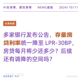 多家银行发布存量房贷利率统一下降 新闻 头条热搜 2024年10月11日 甲辰年甲戌月戊申日