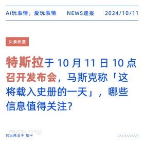 特斯拉召开发布会 新闻 头条热搜 2024年10月11日 甲辰年甲戌月戊申日