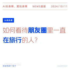 如何看待朋友圈一直在旅行的人 新闻 头条热搜 2024年10月11日 甲辰年甲戌月戊申日