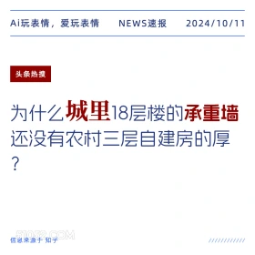 为什么城市18层楼的承重墙没有农村三层自建房厚 新闻 头条热搜 2024年10月11日 甲辰年甲戌月戊申日