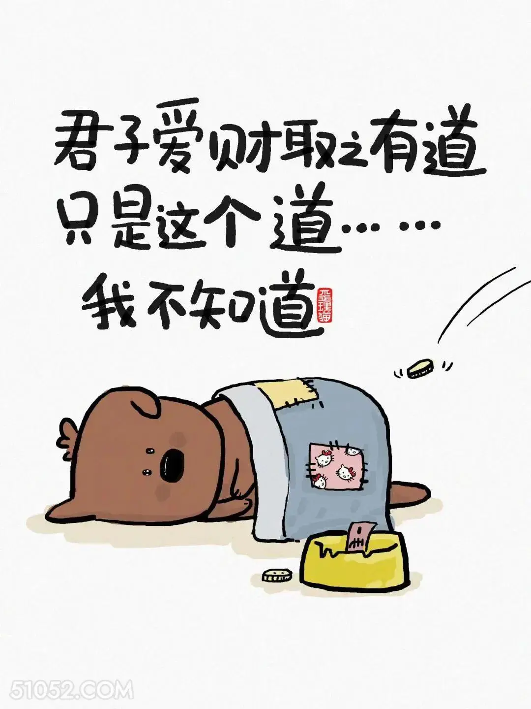 君子爱财取之有道，但这个道我不知道 猫猫 幽默 调侃 搞笑文案