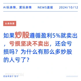 如果炒股亏损坚决不卖出还会亏吗 新闻 头条热搜 2024年10月12日 甲辰年甲戌月己酉日