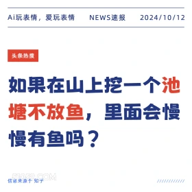 如果在山上挖池塘不放鱼，里面慢慢会有鱼吗 新闻 头条热搜 2024年10月12日 甲辰年甲戌月己酉日