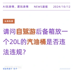 自驾游后备箱放20L汽油桶是否违规 新闻 头条热搜 2024年10月12日 甲辰年甲戌月己酉日