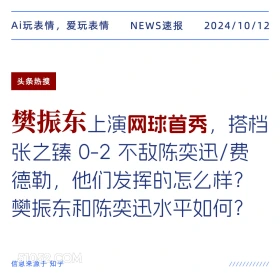 樊振东上演网球首秀 新闻 头条热搜 2024年10月12日 甲辰年甲戌月己酉日