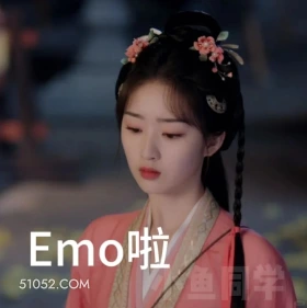 emo啦 长乐曲 影视剧 搞笑表情 丁禹兮 邓恩熙