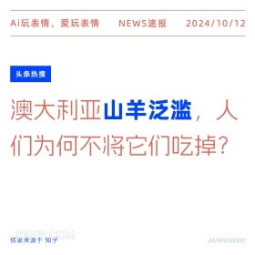 澳洲山羊泛滥为什么不吃 新闻 头条热搜 2024年10月12日 甲辰年甲戌月己酉日