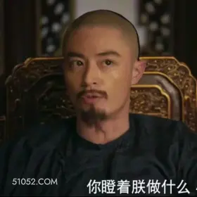 你瞪着朕做什么 如懿传 影视剧 搞笑表情 霍建华 周迅