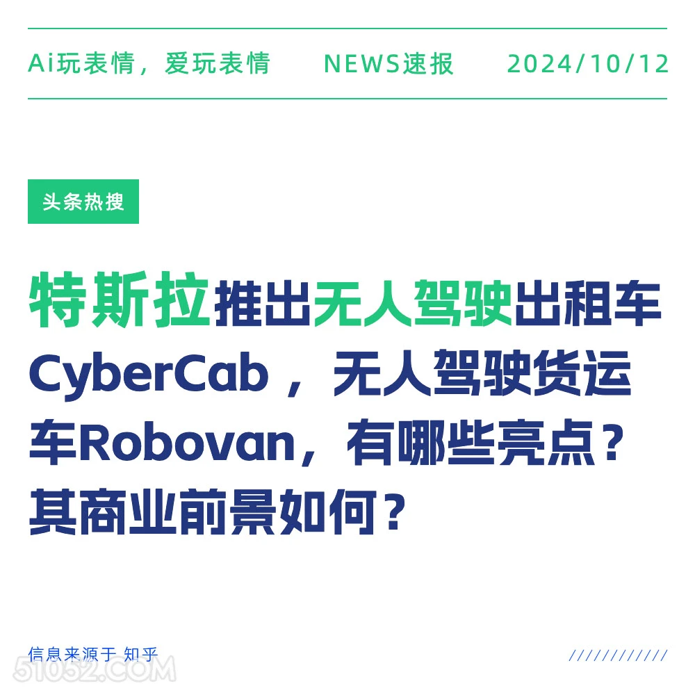 特斯拉推出无人驾驶出租车 新闻 头条热搜 2024年10月12日 甲辰年甲戌月己酉日