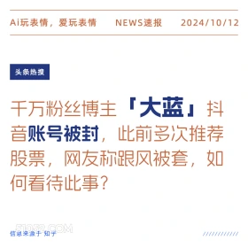 大蓝抖音账号被封 新闻 头条热搜 2024年10月12日 甲辰年甲戌月己酉日