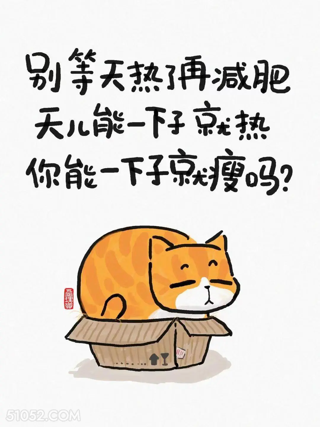 天能一下就热，你能一下就瘦吗 猫猫 幽默 调侃 搞笑文案