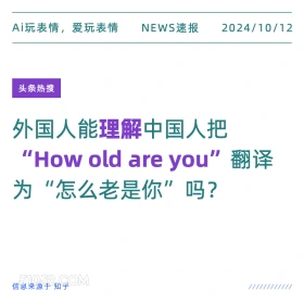 外国人能理解中国翻译吗 新闻 头条热搜 2024年10月12日 甲辰年甲戌月己酉日