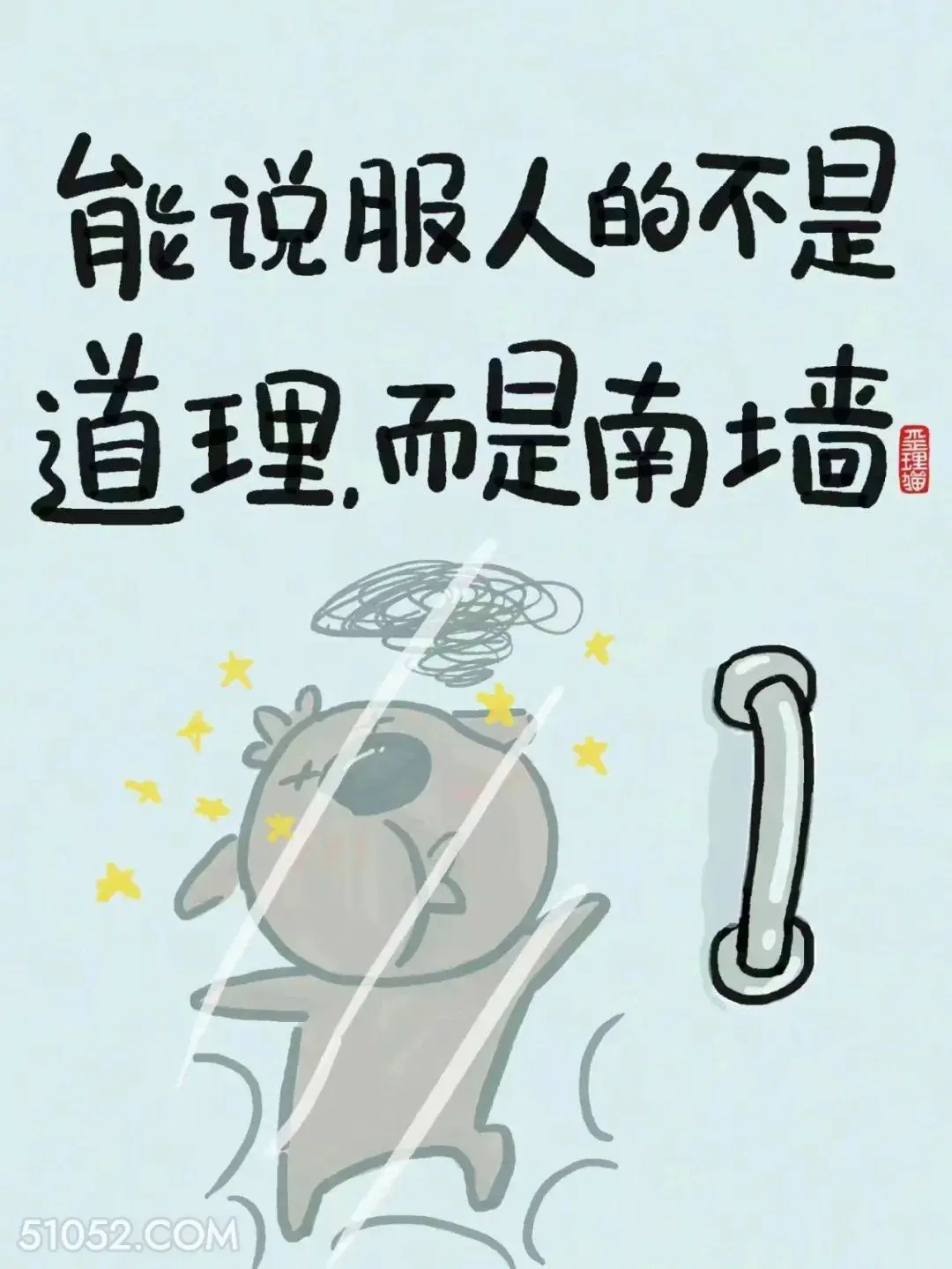 能说服人的道理而是南墙 猫猫 狗狗 笑死了 搞笑文案