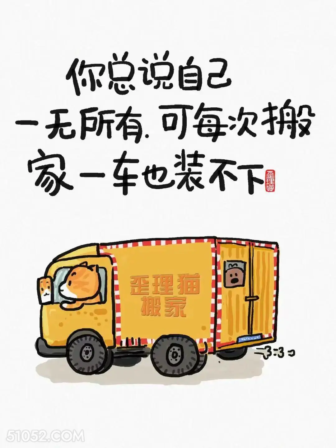 你总说自己一无所有，可每次搬家一车都装不下 猫猫 笑死了 搞笑文案
