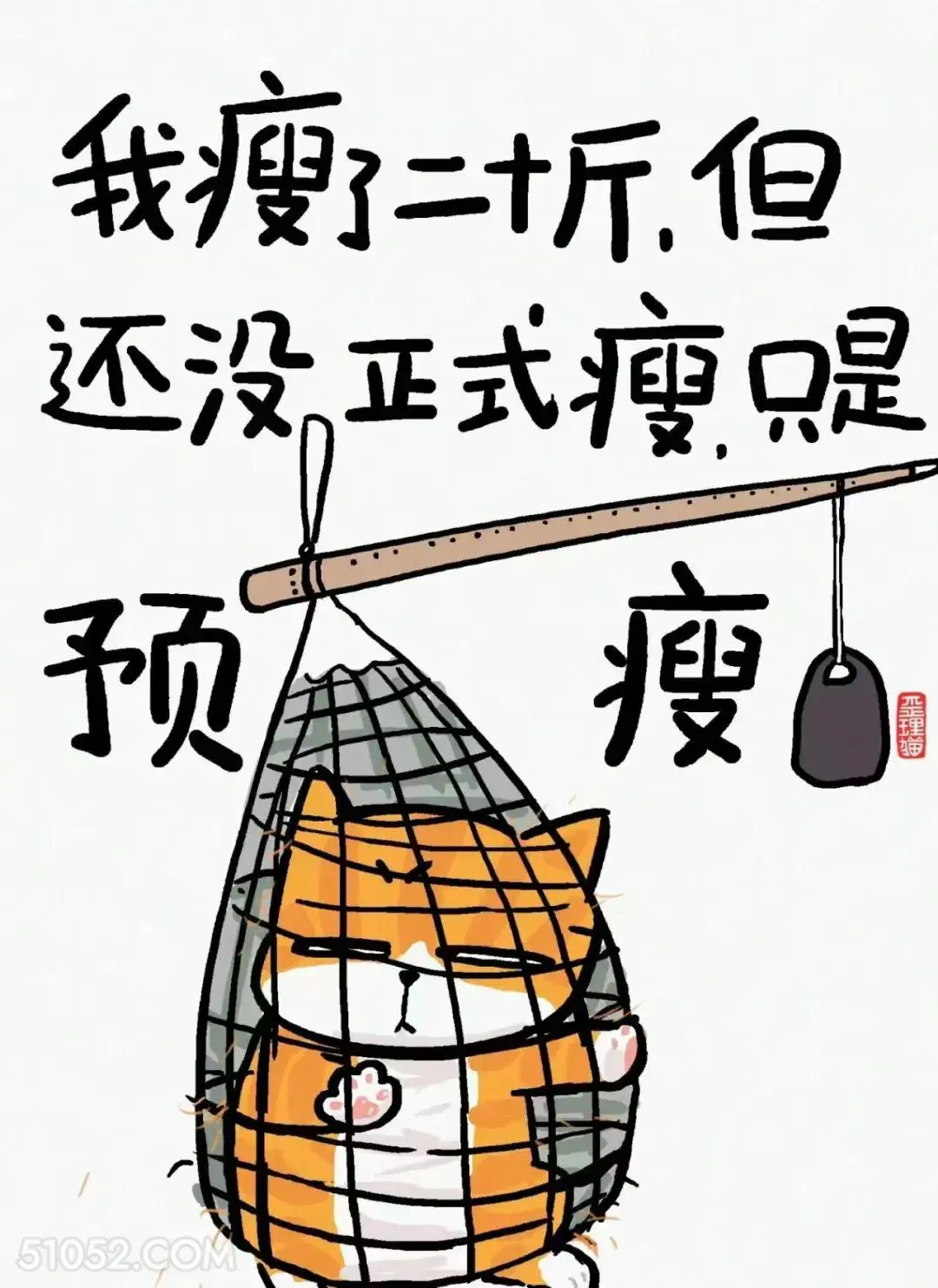 我瘦了20斤，还没正式瘦，只是预瘦 猫猫 笑死了 搞笑文案