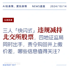 三人快闪式违规减持北交所股票 新闻 头条热搜 2024年10月14日 甲辰年甲戌月辛亥日