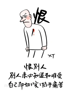 恨别人别人未必知道,自己却陷入痛苦 漫画 风骚 现实 精辟 文案