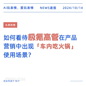 如何看待极氪高管车内吃火锅营销 新闻 头条热搜 2024年10月14日 甲辰年甲戌月辛亥日