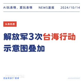 解放军3次台湾行动示意图 新闻 头条热搜 2024年10月14日 甲辰年甲戌月辛亥日