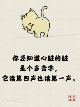 心脏的脏是个多音字 猫猫 一针见血 现实 文案