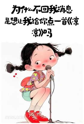 不回我消息是想让我给你点首凉凉吗 小女孩 怼人 不回消息 搞笑文案