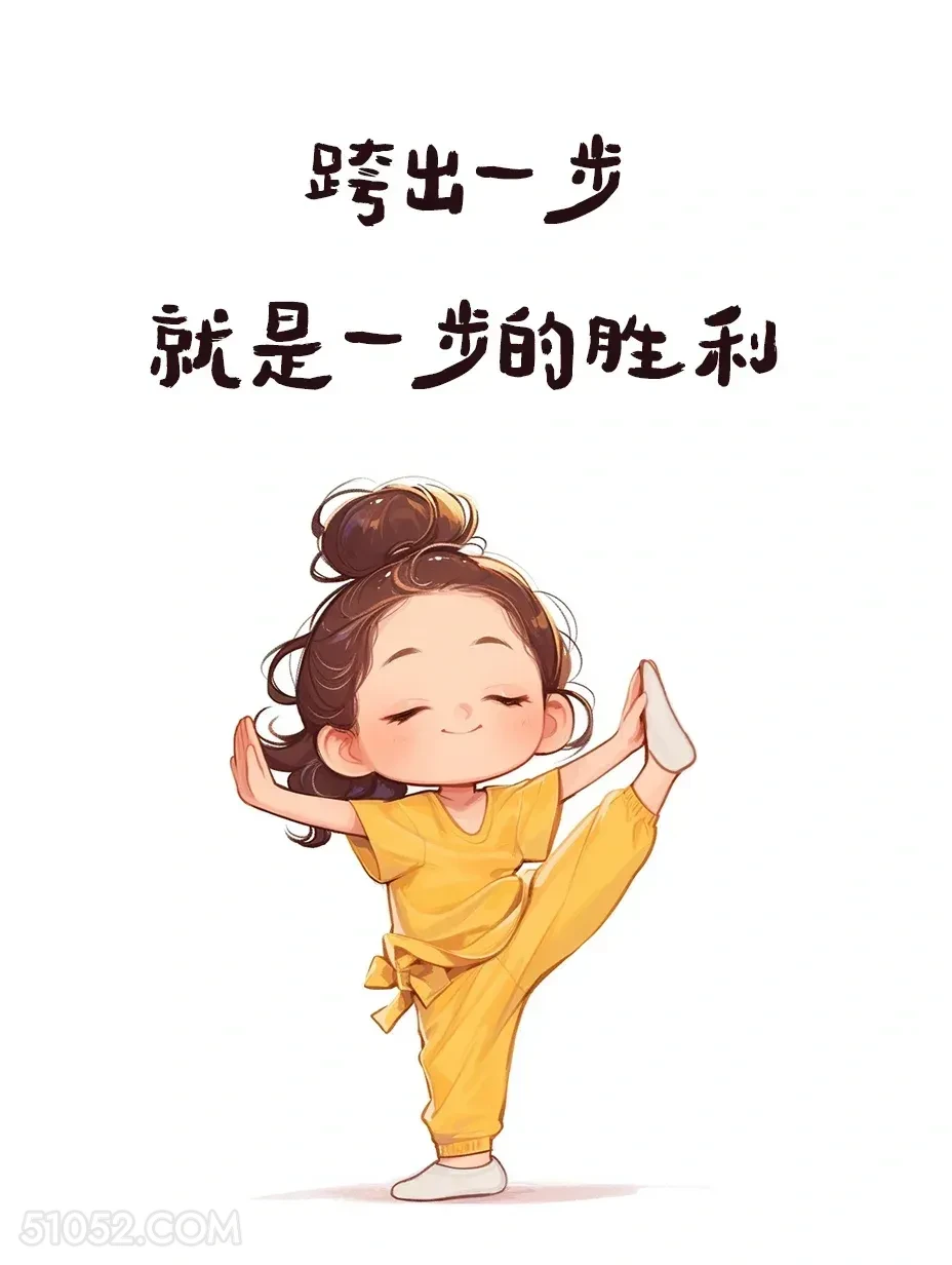 跨出一步就是一步的胜利 小女孩 微信置顶 文案