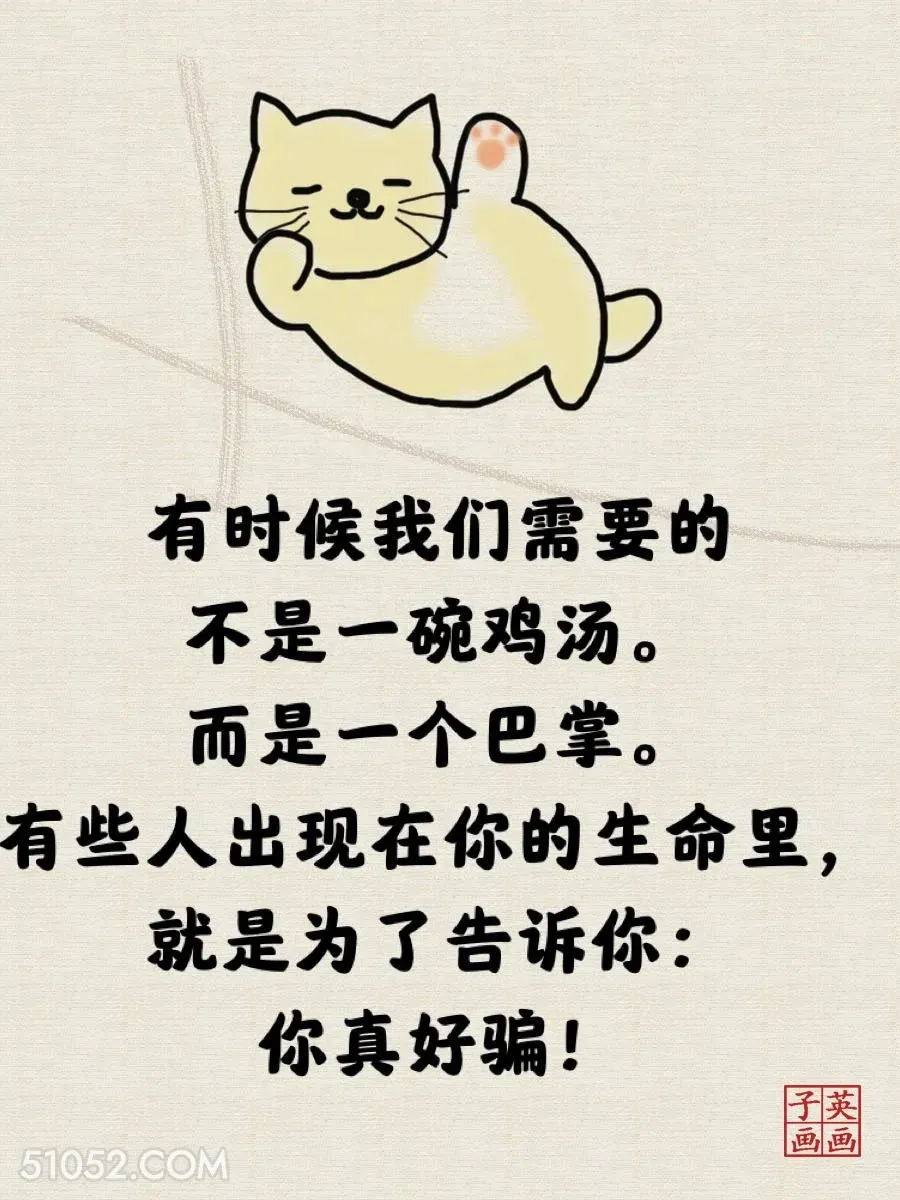 有时我们需要的不是一碗鸡汤而是一个巴掌 猫猫 一针见血 现实 文案