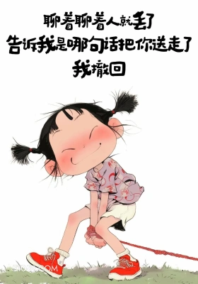 我那句话把你送走了 ,我撤回 小女孩 怼人 不回消息 搞笑文案