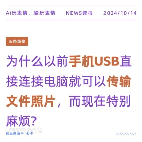 为什么以前手机USB连接电脑就可以传输文件照片 新闻 头条热搜 2024年10月14日 甲辰年甲戌月辛亥日