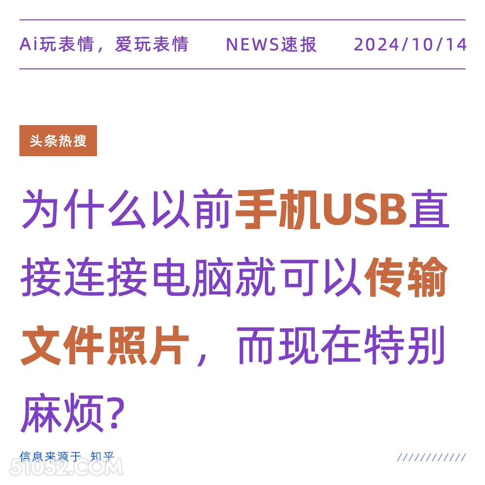 为什么以前手机USB连接电脑就可以传输文件照片 新闻 头条热搜 2024年10月14日 甲辰年甲戌月辛亥日