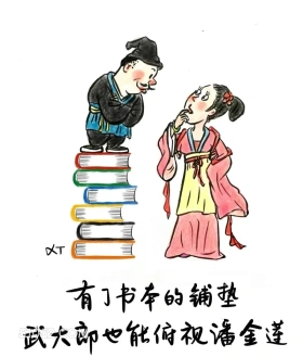 有了书本铺垫,武大郎也能俯视潘金莲 漫画 风骚 现实 精辟 文案