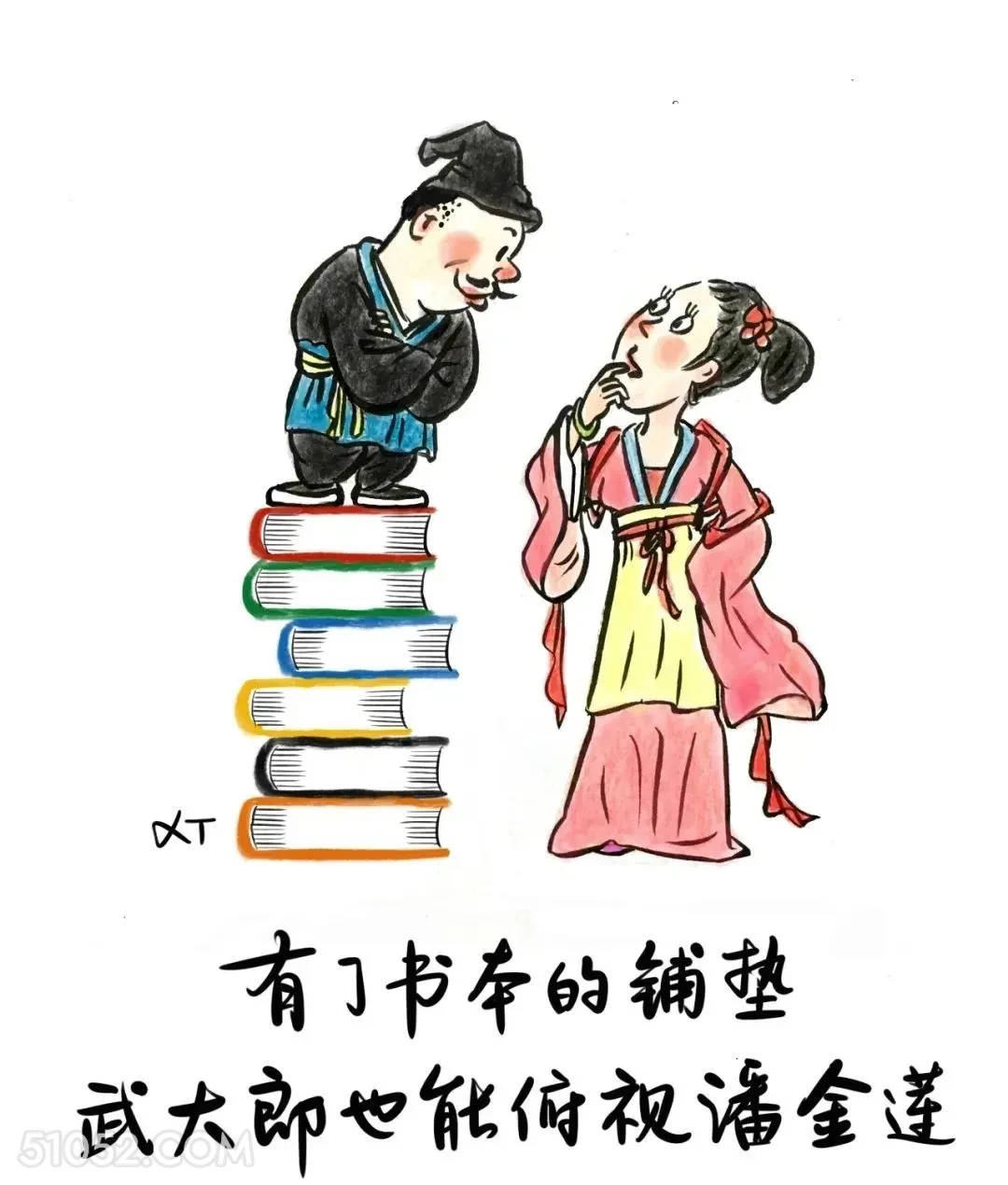 有了书本铺垫，武大郎也能俯视潘金莲 漫画 风骚 现实 精辟 文案