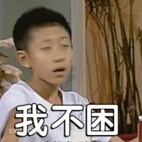 家有儿女 影视剧 搞笑表情 刘星 夏雪 