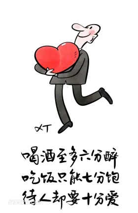 喝酒六分醉,吃饭七分饱,待人十分爱 漫画 风骚 现实 精辟 文案
