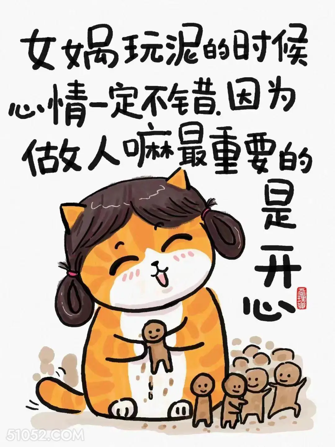 女娲造人时心情一定不错，因为做人最重要是开心 猫猫 笑死了 解压 搞笑文案