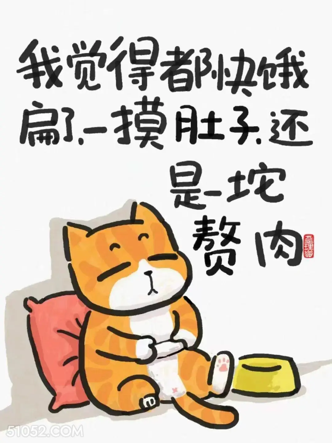 我都快饿扁了，一摸肚子还是一坨赘肉 猫猫 笑死了 解压 搞笑文案